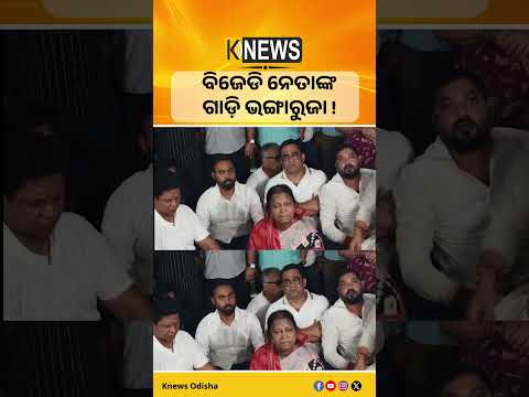 ଯାଜପୁର ଧର୍ମଶାଳାରେ ରାଜନୈତିକ ଉତ୍ତେଜନା। ପୂର୍ବତନ ବିଧାୟକ ପ୍ରଣବ ବଳବନ୍ତରାୟଙ୍କ ଉପରେ ଆକ୍ରମଣ ଅଭିଯୋଗ।