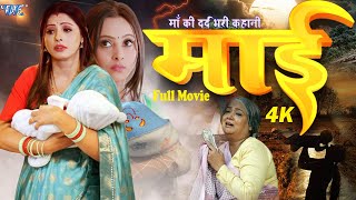 बच्चे को जब माँ बड़ा कर देती और बच्चे को कोई मतलब नहीं माँ से | Emotional Bhojpuri Movie 2025