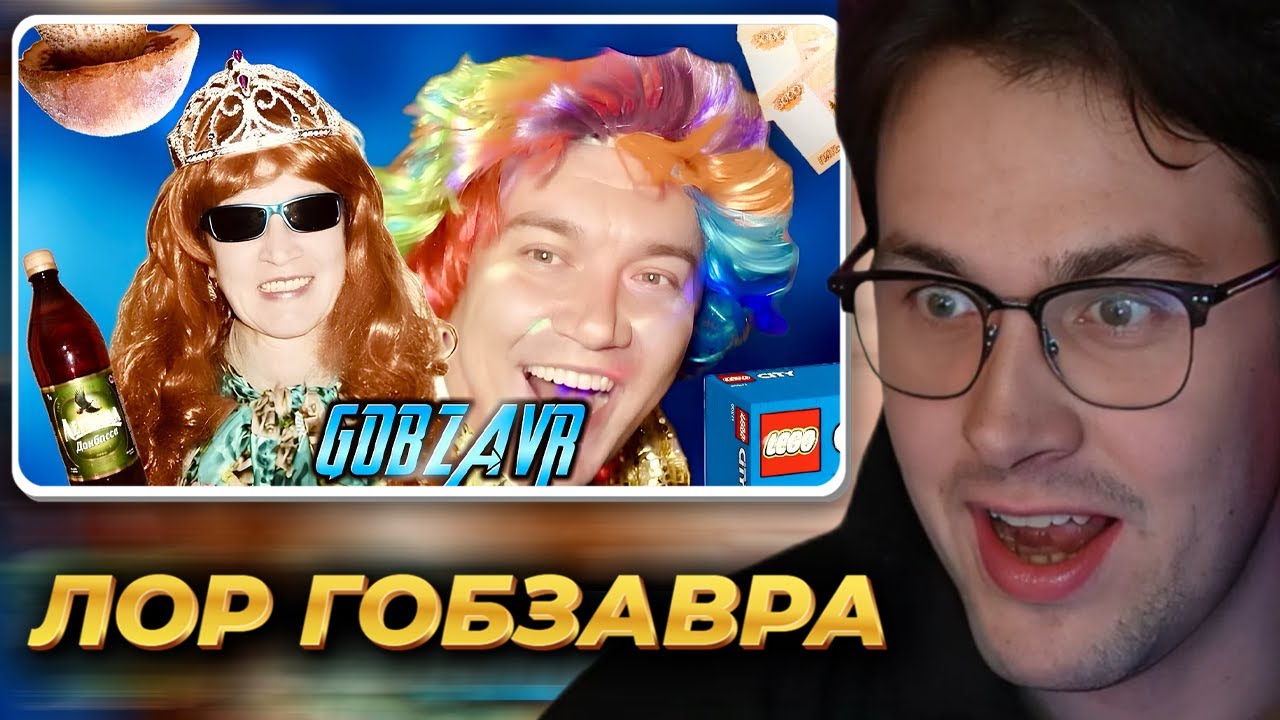 МАФАНЯ смотрит: GOBZAVR — БЕЗУМНЫЙ путь сумасшедшей СЕМЕЙКИ! Славный Дебют (Часть 1)