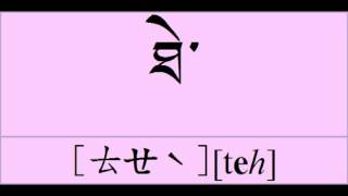 法光基礎藏文--1-2四元音符號 