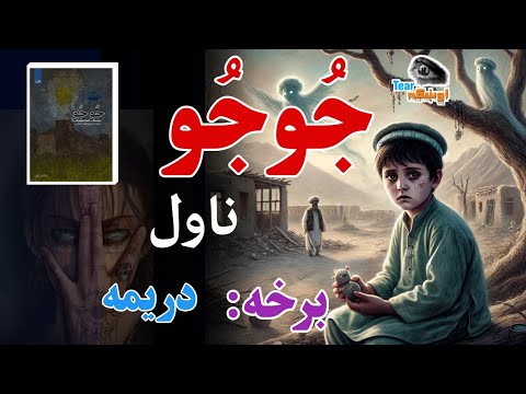 جوجو ناول ډیر خوندور او حیرانونکی ناول دریمه برخه لیکوال نصر احمد احمدي Jo Jo Navol 3 Part 2024