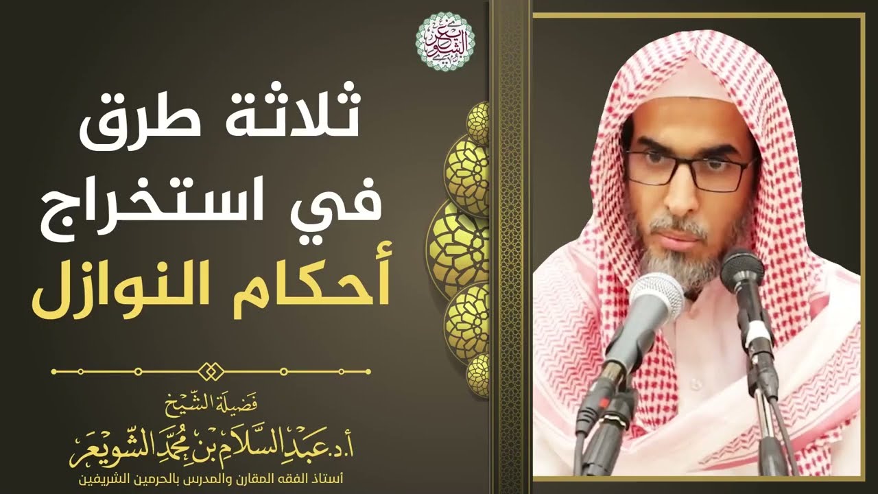 ثلاثة طرق في استخراج أحكام النوازل