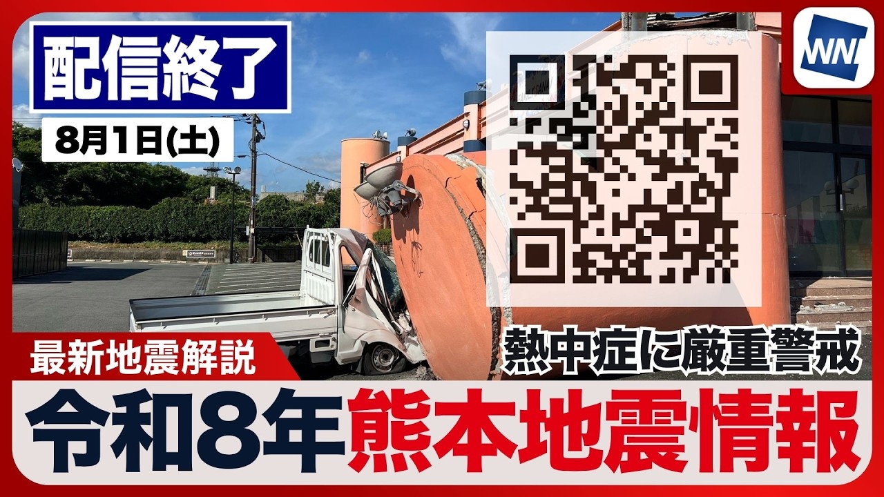 【ライブ】最新天気ニュース・地震情報 2026年8月1日(土) 1:00〜／〈ウェザーニュースLiVE〉