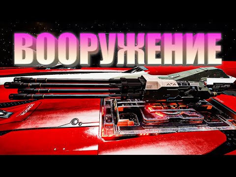 ВИДЫ ОРУЖИЯ И ВООРУЖЕНИЯ ОБЗОР Elite Dangerous 2020