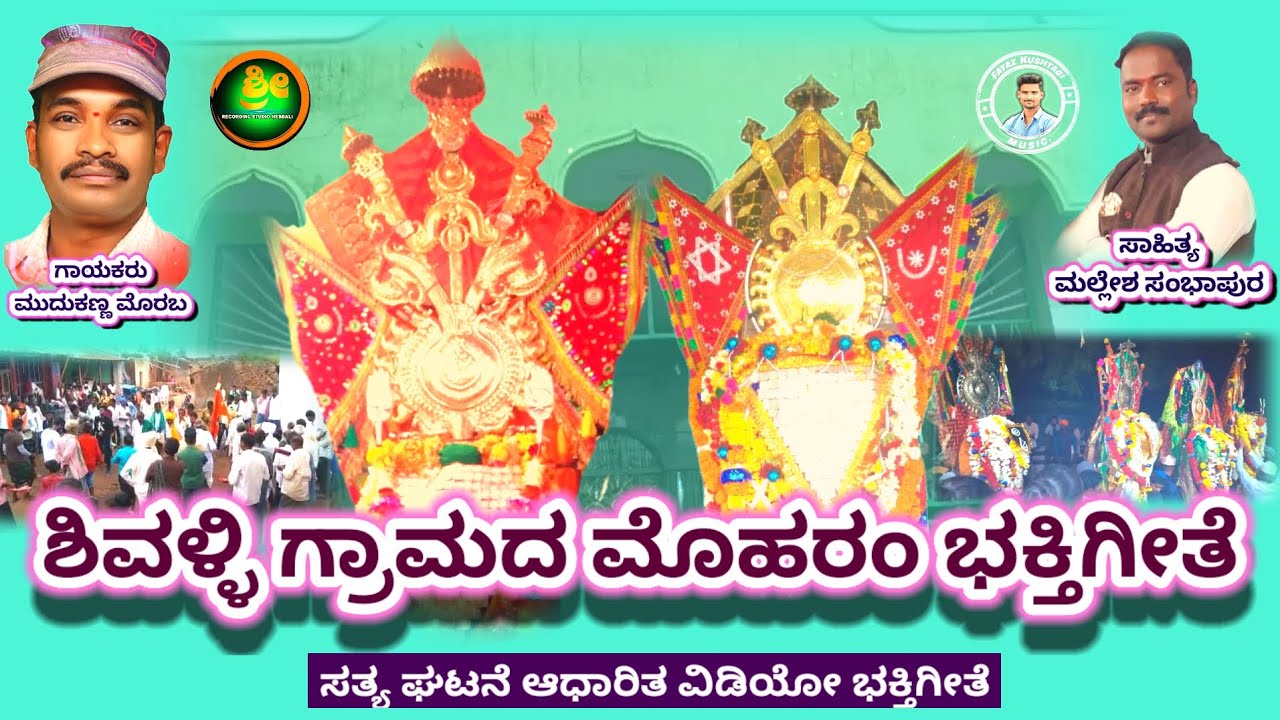 ಶಿವಳ್ಳಿ ಗ್ರಾಮದ ಮೊಹರಂ ವೀಡಿಯೊ ಸಾಂಗ್||shivalli moharm bhakti song#mudukannamorab #malleshsambhapura