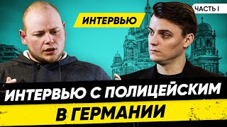 Интервью с полицейским: Как устроена Полиция в Германии? Часть 1. Миша Бур Интервью #мишабур2