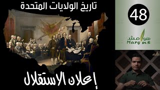 هوامش | تاريخ الولايات المتحدة -48- إعلان الاستقلال.