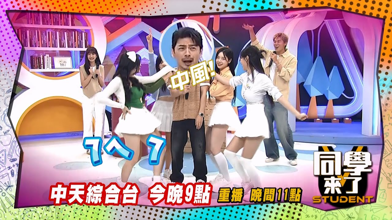《搶先看》韓國啦啦隊超辣?! 阿Ken快中風?! ｜同學來了 2024.6.3.小鐘、鹿希派、安芝儇、Mingo、李皓禎、南珉貞、趙娟週@StudentsComing