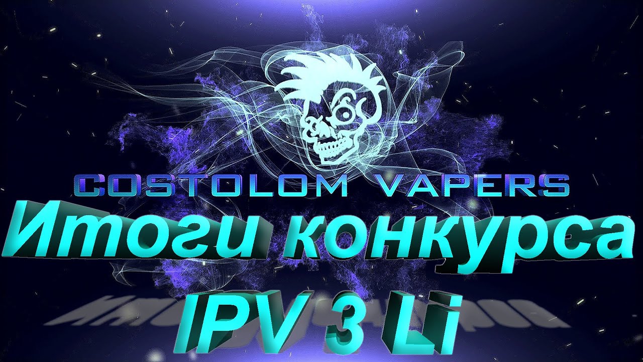 Итоги конкурса IPV 3 Li