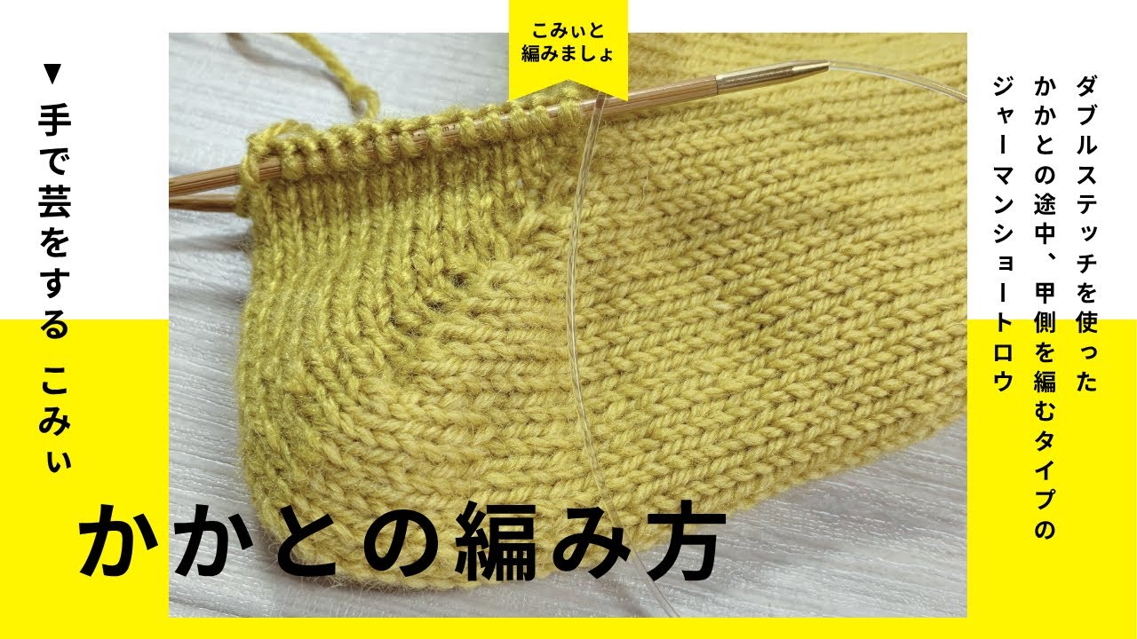 【靴下の編み方】ジャーマンショートロウ〜ダブルステッチを使った、かかとの途中に甲側を編むタイプ〜
