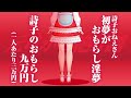 初夢が9万円貰って漏らす淫夢だった詩子 #鈴鹿詩子 #にじさんじ #vtuber #うた広報