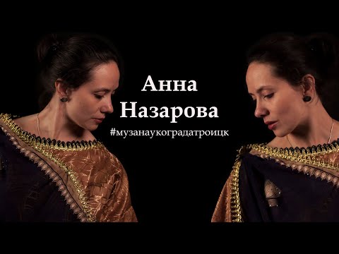 Бейне: Анна Назарова: өмірбаяны, шығармашылығы, мансабы, жеке өмірі