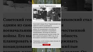 Подвиг Черняховского  #Черняховский #ГероиСССР