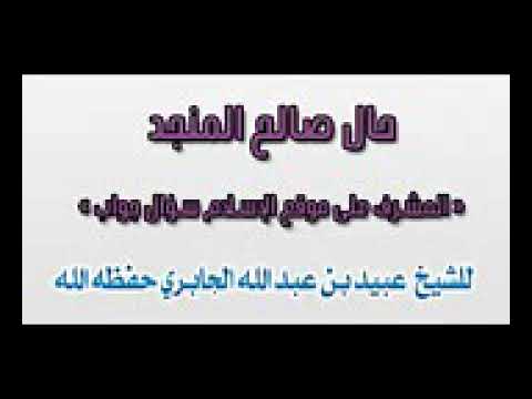 الشيخ عبيد يبين تحذير من محمد صالح المنجد القائم على موقع الاسلام سوال وجواب