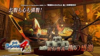 PS4/PS3『戦国BASARA4 皇』先出しほぼ！10秒劇場「ハラペコ大将」