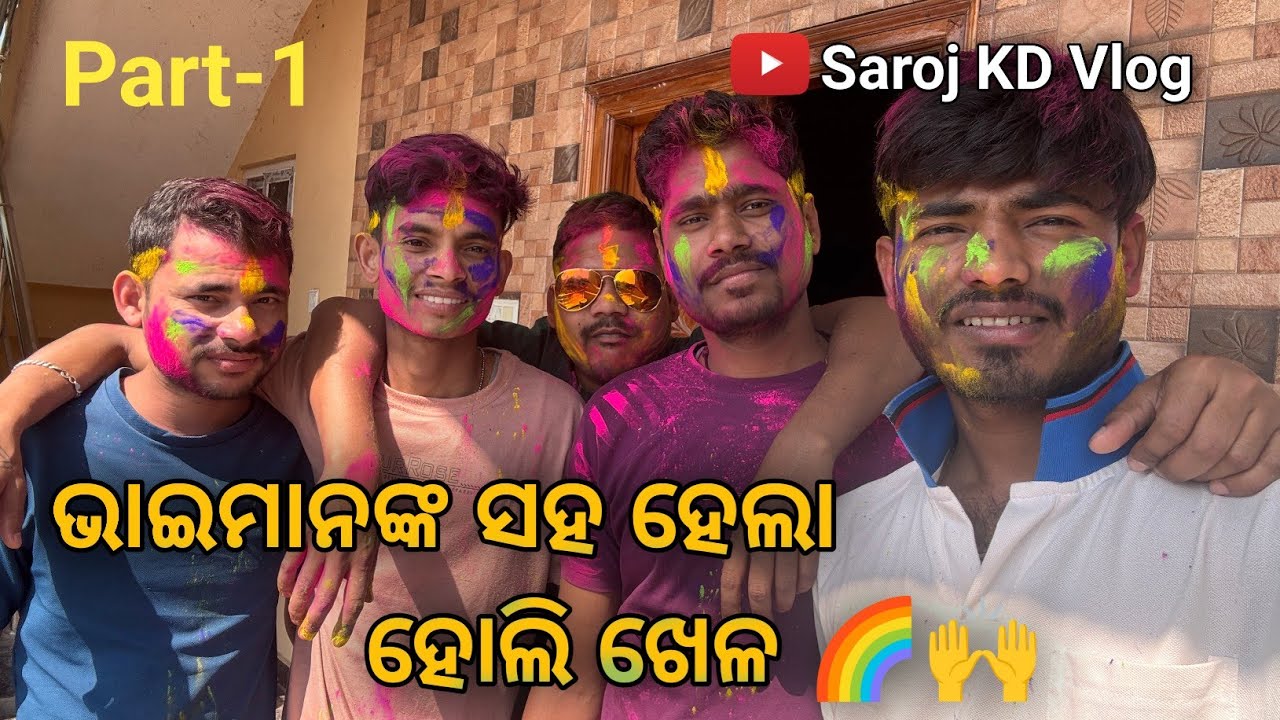 ଭାଇମାନଙ୍କ ସହ ହୋଲି ଖେଳା | ରଙ୍ଗରେ ପୁରା ମସ୍ତି | Holi Vlog 2026 Part -1 🌈😄|| @SarojKDVlog 