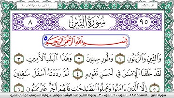 سورة التين مكتوبة عبد الرشيد صوفي   رواية السوسي عن أبي عمرو