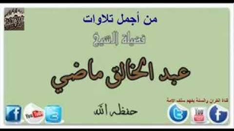 من اجمل تلاوات الشيخ عبد الخالق ماضي