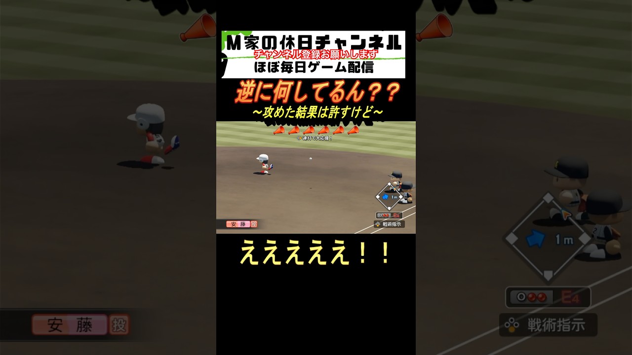 逆に何してるん??【パワプロ2024 栄冠ナイン】#ゲーム実況 #栄冠ナイン #m家の休日 #パワプロ2024 #shorts #short 逆に何してるん??【パワプロ2024 栄冠ナイン】#ゲーム実況 #栄冠ナイン #m家の休日 #パワプロ2024 #shorts #short