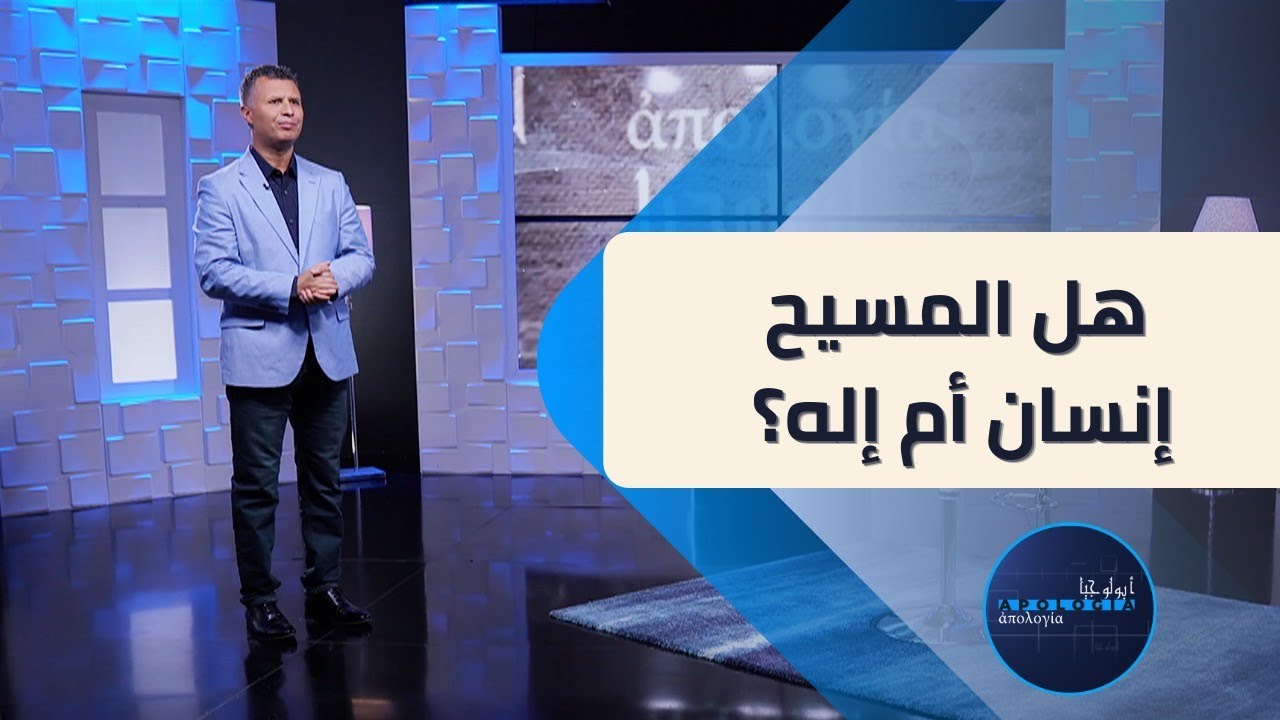 أبولوجيا | الحلقة 6 | هل المسيح إنسان أم إله؟