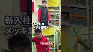 メッキ職人と新人（素人）の違い 全国めっき技術コンクールで、 厚生