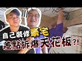 自己的豪宅自己裝修！屋主親手做天花版？一日木工師傅【含老闆】Ft.超老師