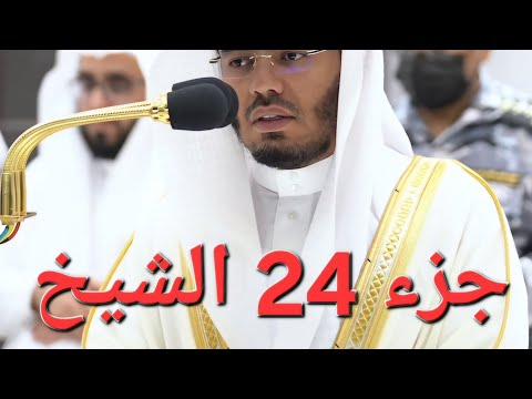 جزء 24 الشيخ ياسر الدوسري 