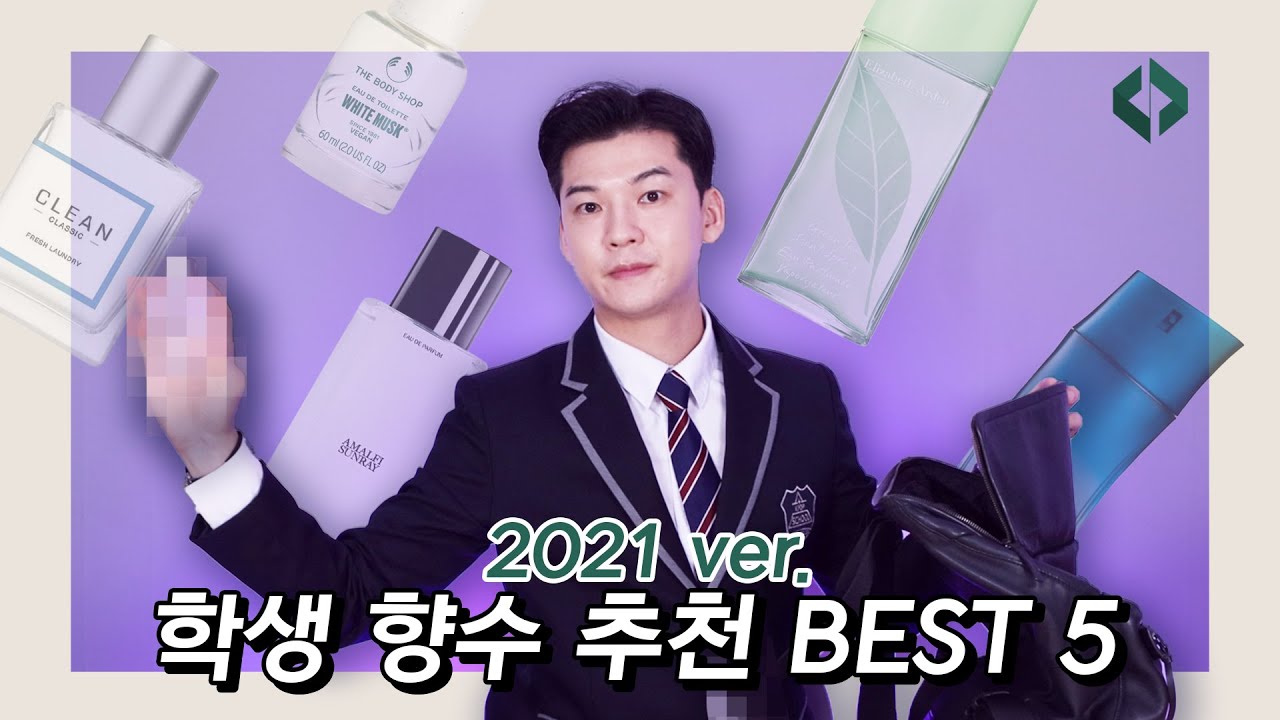 10대 남자 학생 향수 Best 5 추천 [가성비, 올리브영, 지속력 기준] 2021년 ver |  클래씨