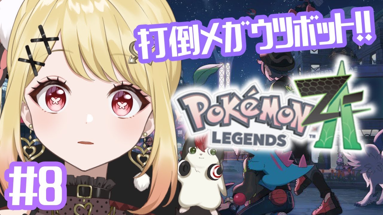Pokémon LEGENDS Z-A】XYからのZA！メガウツボット！#8 【ひみつの