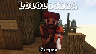 ЛОЛОЛОШКА ЛУЧШИЕ МОМЕНТЫ 12 СЕРИЯ!!! СИНДБАД!!! (Тринадцать Огней)