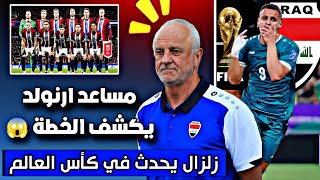 مساعد ارنولد يكشف عن خطة المنتخب العراقي قبل مواجهة النرويج