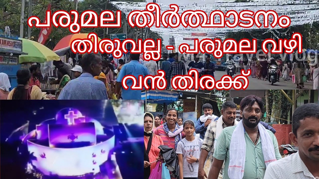 ചൂടും മഴയും ഇടിയും വക വെക്കാതെ പരുമലയിലേക്ക് ഒഴുകുന്ന തീർത്ഥാടകർ | Parumala pilgrimage Thiruvalla