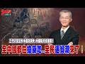 三代人沒工作 中產漸消失.. 中國掉進共貧循環！全中國都在搶飯吃 全民返貧潮來了！@democratictaiwanchannel