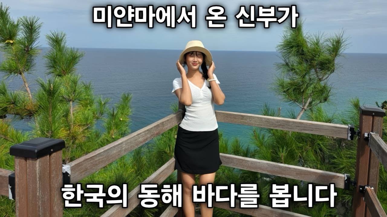 미얀마에서 온 신부가 설악산도 가고 정동진도 보고 양양에서도 놀고 강원도에 흠뻑 취해서 갑니다 - 한국이 이렇게 좋았나요? [한국 남자 미얀마 여자 국제 결혼 커플의 일상]