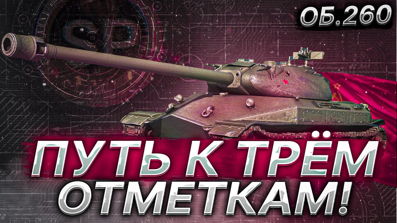 Объект 260 - ЧТО МОЖЕТ В 2022 ТАНК ЗА ЛБЗ?