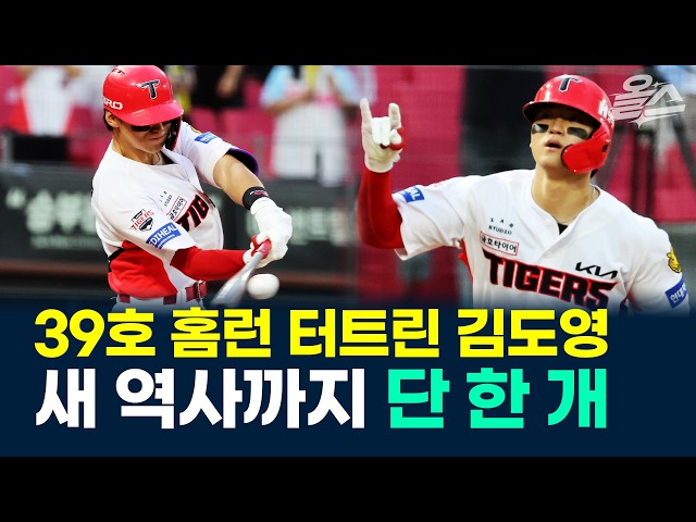 39호 홈런 터트린 김도영, 새 역사까지 단 한 개