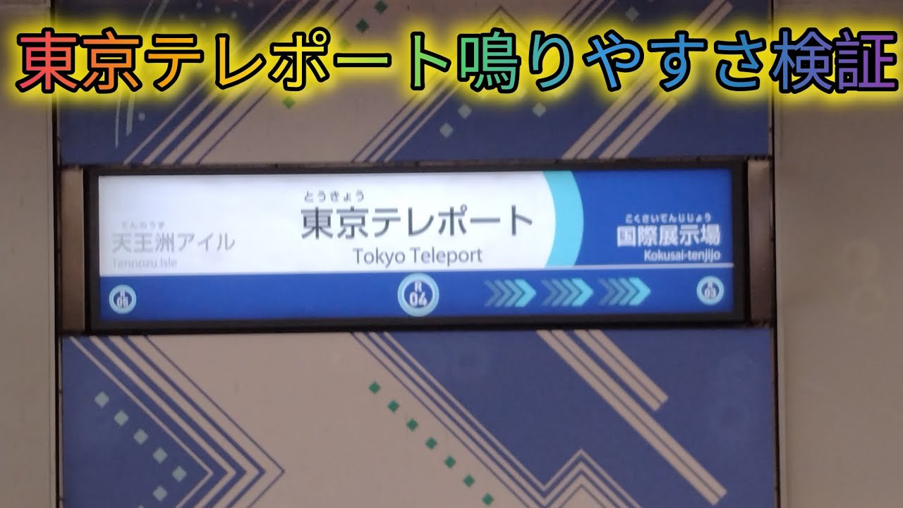 東京テレポート鳴りやすさ検証