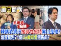 王家貞&quot;點破&quot;陳凱凌貪汙&quot;接受性招待&quot;靠山是他?爐渣獲利21億&quot;Lie導知情&quot;還害命?｜廟口開講 @CtiTv @CtiDeepThroat