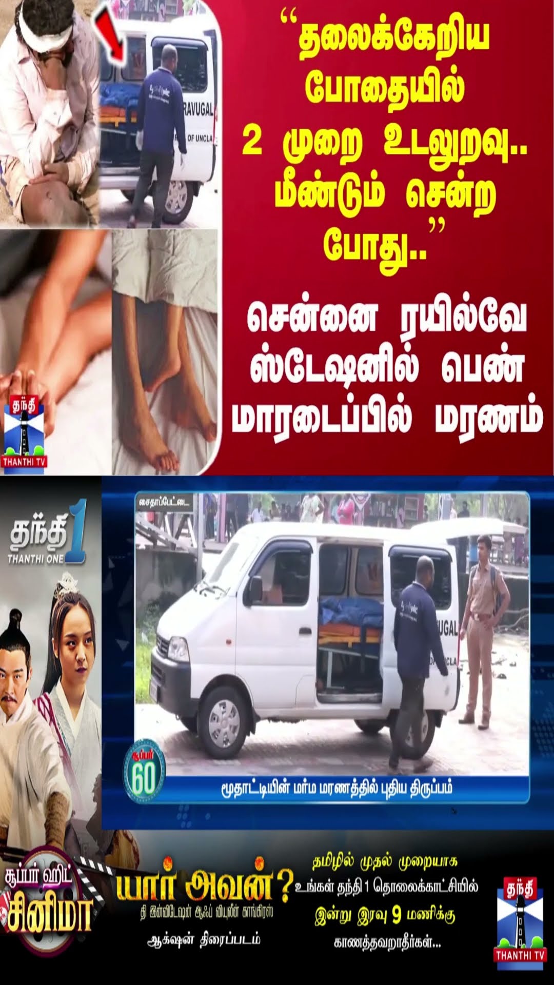 ``தலைக்கேறிய போதையில் 2 முறை உடலுறவு’’ - சென்னை ரயில்வே ஸ்டேஷனில் பெண் மாரடைப்பில் மரணம்