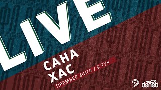 САНА - ХАС. 9-й тур Премьер-лиги Денеб ЛФЛ Дагестана 2022-2023 гг.