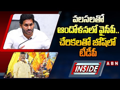 INSIDE: వలసలతో ఆందోళనలో వైసీపీ..చేరికలతో జోష్ లో టీడీపీ | Chittoor YCP Leaders Joins TDP |ABN Telugu - ABNTELUGUTV