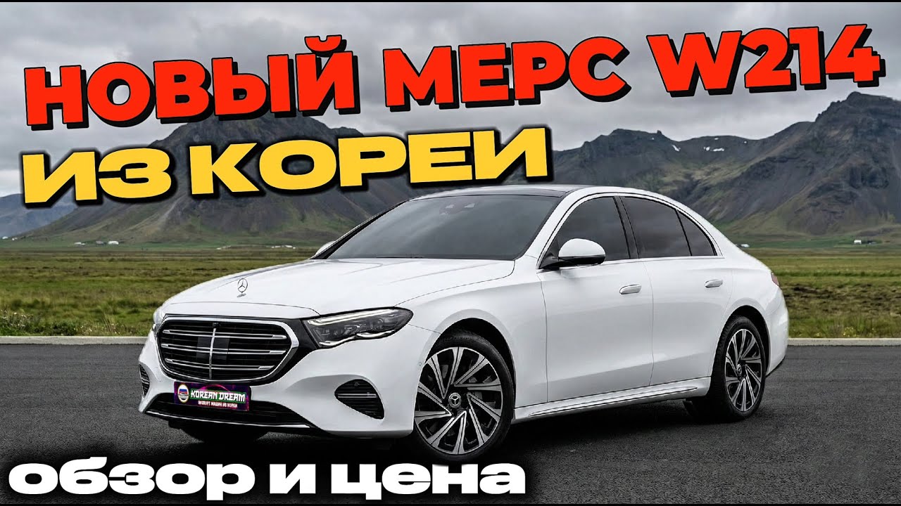НОВЫЙ Е-класс 214 из Кореи | СКОЛЬКО СТОИТ С УТИЛЬСБОРОМ?