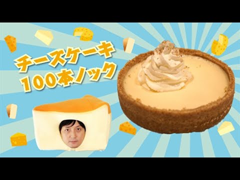 恵比寿 Subrideo Restaurare スブリデオ レストラーレ チーズケーキ100本ノック 84本目 By あまちゃんtv スイーツチャンネル Youtube 恵比寿 Subrideo Restaurare スブリデオ レストラーレ チーズケーキ100本ノック 84本目 By あまちゃんtv スイーツチャンネル Youtube