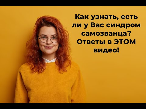 Синдром самозванца как