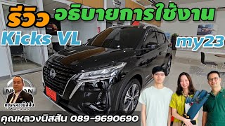 ep.307 รีวิว การใช้งาน Kicks VL my23 byคุณหลวงนิสสัน 0899690690 #kicks #epower #nissan #evcar