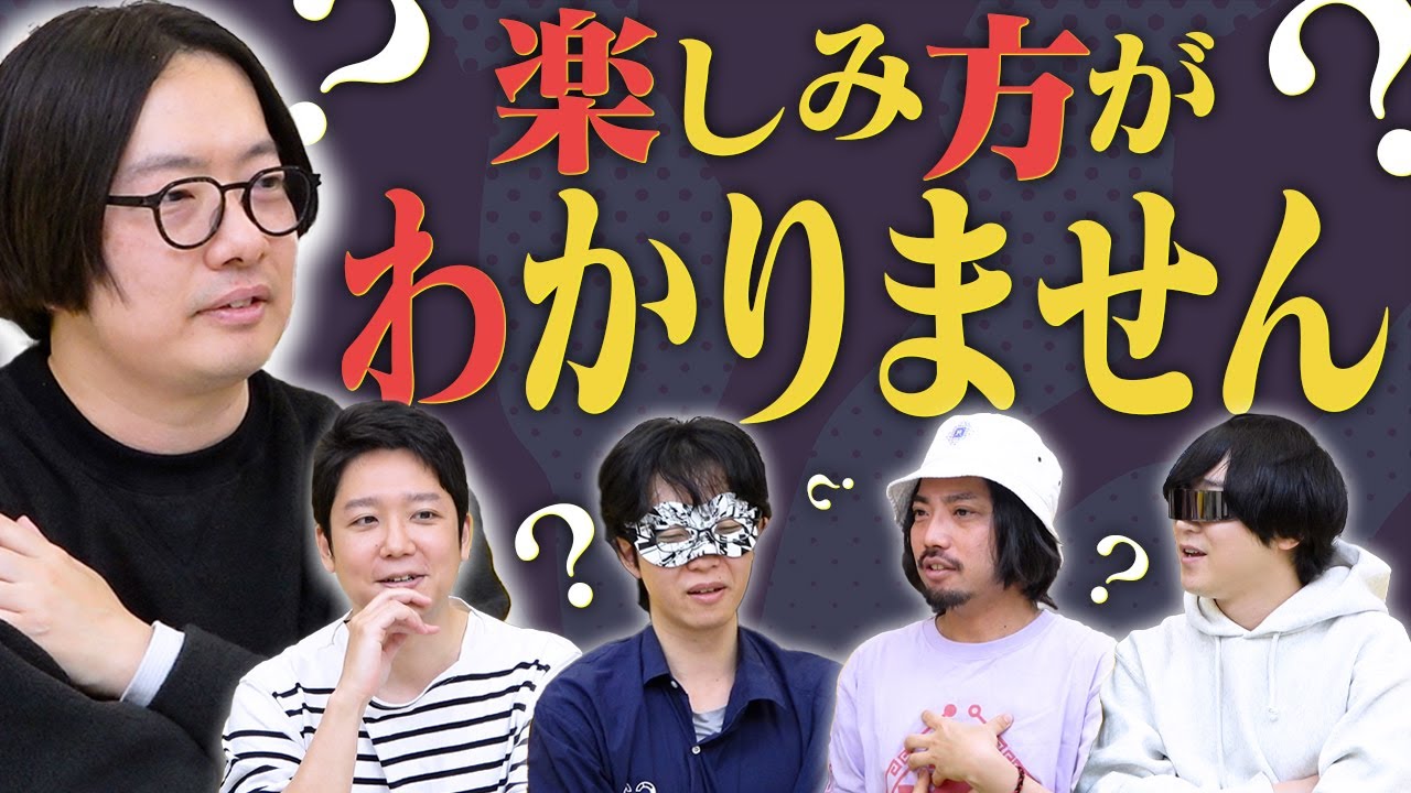 言いにくいけど楽しみ方が分からないものを告白します……