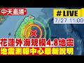 【中天直播#LIVE】花蓮外海規模4.8地震 地震測報中心最新說明20260727@中天新聞CtiNews