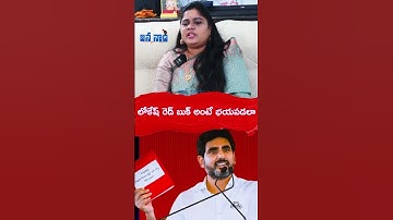 లోకేష్ రెడ్ బుక్ అంటే భయపడలా | YSRCP Spokesperson Naga Malleswari | #jananaadi #viralshort #lokesh