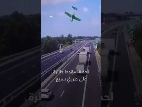 سقوط طائرة على طريق سريع: لحظة التوثيق