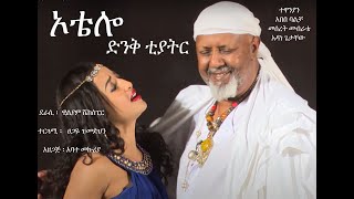 አንጋፋዎቹ አበበ ባልቻ እና መሠረት መብራቴ የ ተጣመሩበት ድንቅ ቲያትር ኦቴሎ ..… ethiopian new theater Otelo